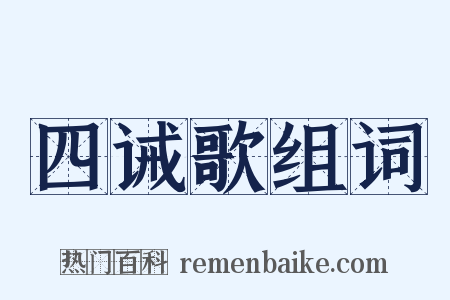 四诫歌组词是什么意思的图片